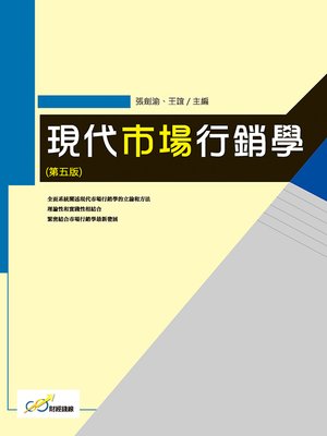 cover image of 現代市場行銷學(第五版)